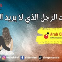 صفات الرجل الذي لا يريد الزواج