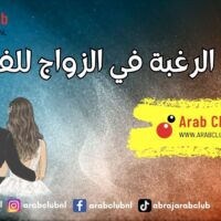 عدم الرغبة في الزواج للفتيات