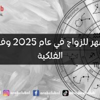 أفضل أشهر للزواج في عام 2025 وفقًا للأبراج الفلكية