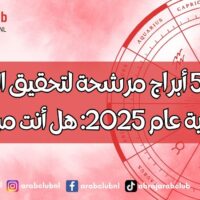مواليد 5 أبراج مرشحة لتحقيق الشهرة قبل نهاية عام 2025 هل أنت من بينهم