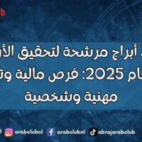 مواليد 3 أبراج مرشحة لتحقيق الأرباح قبل نهاية عام 2025 فرص مالية وتطورات مهنية وشخصية