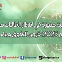سنة دراسية مميزة في انتظار الطالبات من مواليد 5 أبراج في عام 2025 فرص للتفوق وبناء المستقبل