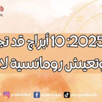 10 أبراج قد تجد حب حياتها وتعيش رومانسية لا تُنسى في العام 2025
