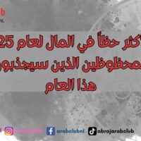 الأبراج الأكثر حظاً في المال لعام 2025 هل أنت من المحظوظين الذين سيجذبون الثروات هذا العام