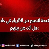 أبراج مرشحة لتصبح من الأثرياء في عام 2025 هل أنت من بينهم