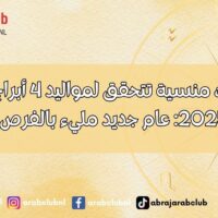 أمنيات منسية تتحقق لمواليد 4 أبراج في بداية عام 2025 عام جديد مليء بالفرص والإنجازات