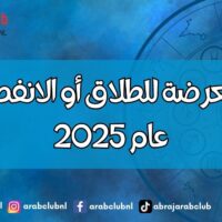 أبراج معرضة للطلاق أو الانفصال في عام 2025