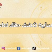 طريقة حسابية تكشف حظك لعام 2025