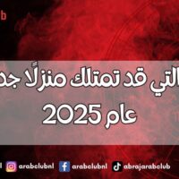 الأبراج التي قد تمتلك منزلًا جديدًا في عام 2025