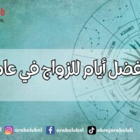 أسوأ وأفضل أيام للزواج في عام 2025