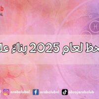 أرقام الحظ لعام 2025 بناءً على برجك