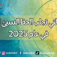 الألوان التي تجلب الحظ السيئ لكل برج في عام 2025
