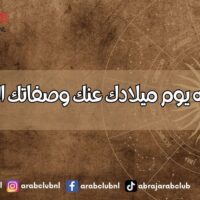 ما يكشفه يوم ميلادك عنك وصفاتك الشخصية