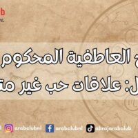 الأبراج العاطفية المحكوم عليها بالفشل علاقات حب غير متوافقة