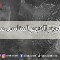 معرفة الحجر الكريم المناسب من الاسم