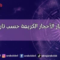 كيفية اختيار الأحجار الكريمة حسب تاريخ الميلاد