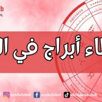 أخطاء أبراج في الحب