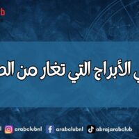 هذه هي الأبراج التي تغار من الصديقات