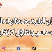 الأبراج النارية وصفاتها طاقة وحماس وتفاؤل لا يُقارن