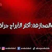 الأبراج والمجازفة أكثر الأبراج جرأة وتهوراً