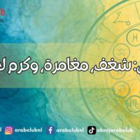 برج الحمل شغف، مغامرة، وكرم لا حدود له