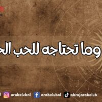 الأبراج وما تحتاجه للحب الحقيقي