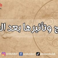 الأبراج وتأثيرها بعد الفراق