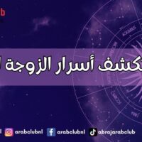 الأبراج تكشف أسرار الزوجة المثالية