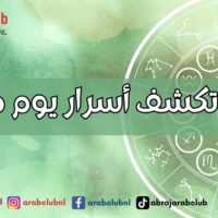 الأبراج تكشف أسرار يوم ميلادك