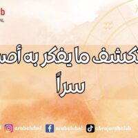 الأبراج تكشف ما يفكر به أصدقاؤك سراً