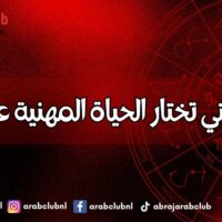 الأبراج التي تختار الحياة المهنية على الحب