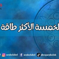 الأبراج الخمسة الأكثر طاقة سلبية