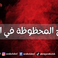 الأبراج المحظوظة في الزواج