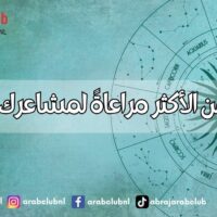 الأبراج من الأكثر مراعاةً لمشاعرك إلى الأقل
