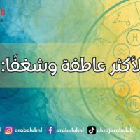 الأبراج الأكثر عاطفة وشغفًا من هم