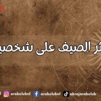 كيف يؤثر الصيف على شخصية برجك