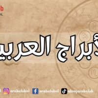 الأبراج العربية