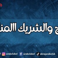 الابراج والشريك االمناسب