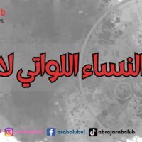 أبراج النساء اللواتي لا تُخَان