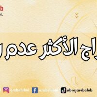 الأبراج الأكثر عدم رضا