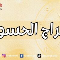 الأبراج الحسودة