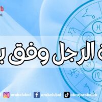 غيرة الرجل وفق برجه