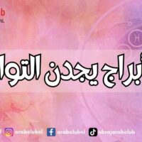 4 أبراج يجدن التوازن