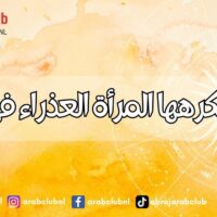 الصفات التي تكرهها المرأة العذراء