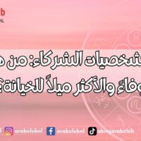 الأبراج وشخصيات الشركاء من هم الأكثر وفاءً والأكثر ميلاً للخيانة؟