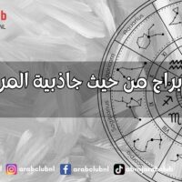 أفضل الأبراج من حيث جاذبية المرأة للرجل