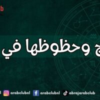 الأبراج وحظوظها في الثراء