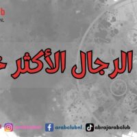 أبراج الرجال الأكثر خيانة