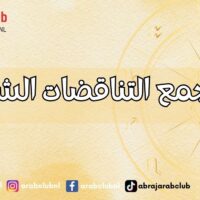 أبراج تجمع التناقضات الشخصية