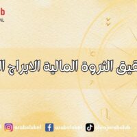 أسرار تحقيق الثروة المالية الابراج الأوفر حظاً
